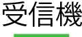 ワンタッチコール　受信機