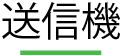 ワンタッチコール　送信機