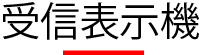 ソネット君　受信表示機