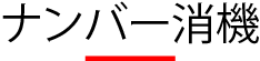 ソネット君　ナンバー消機