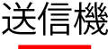 ソネット君　送信機