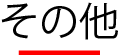 ソネット君　その他